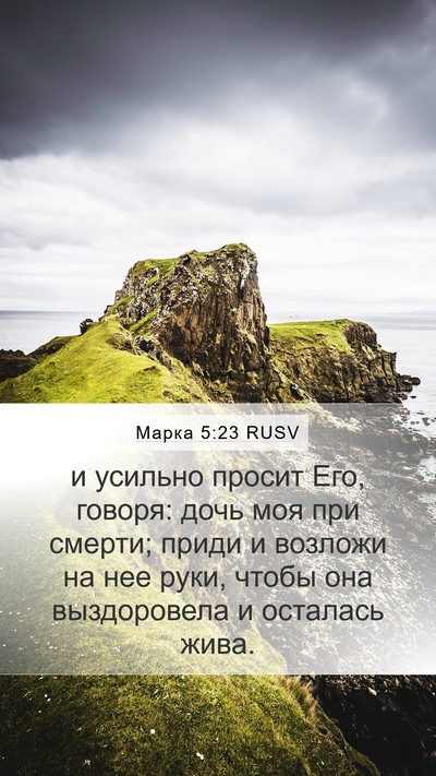 Марка 5:23 RUSV Bible Verse Image
