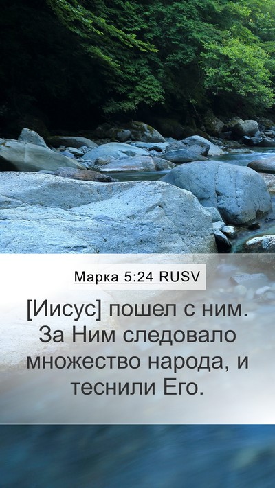 Марка 5:24 RUSV Bible Verse Image