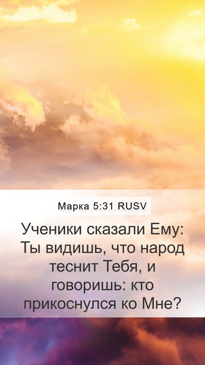 Марка 5:31 RUSV Bible Verse Image