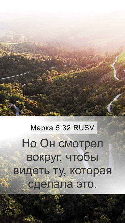 Марка 5:32 RUSV Bible Verse Image