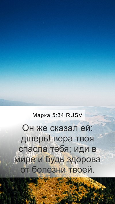 Марка 5:34 RUSV Bible Verse Image
