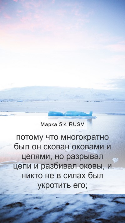 Марка 5:4 RUSV Bible Verse Image