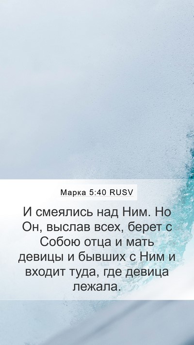 Марка 5:40 RUSV Bible Verse Image