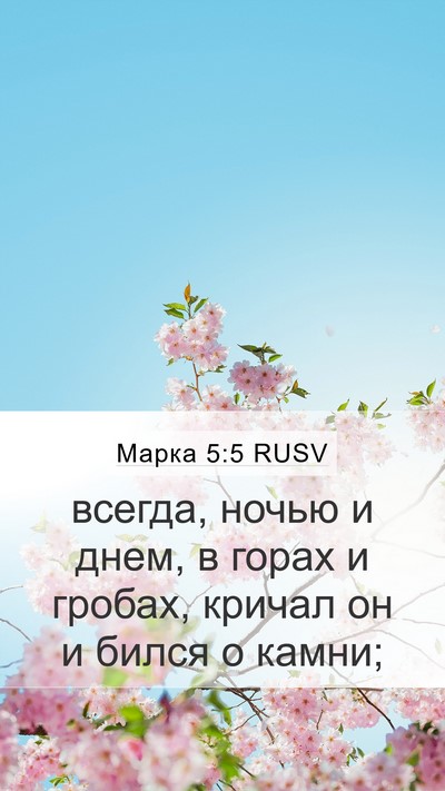 Марка 5:5 RUSV Bible Verse Image