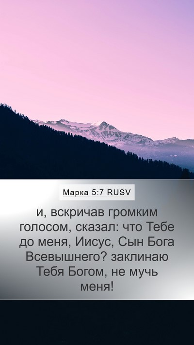 Марка 5:7 RUSV Bible Verse Image
