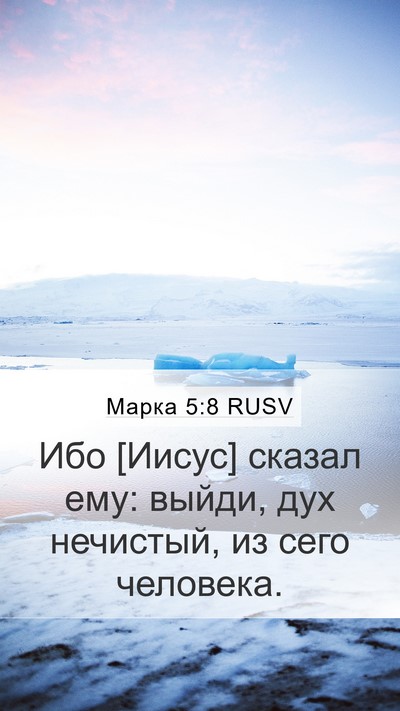 Марка 5:8 RUSV Bible Verse Image