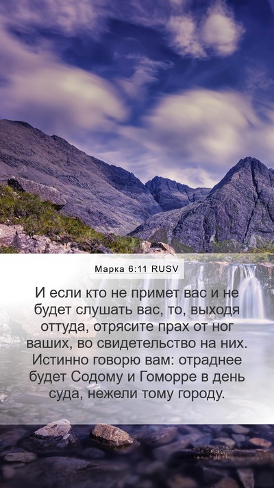 Марка 6:11 RUSV Bible Verse Image