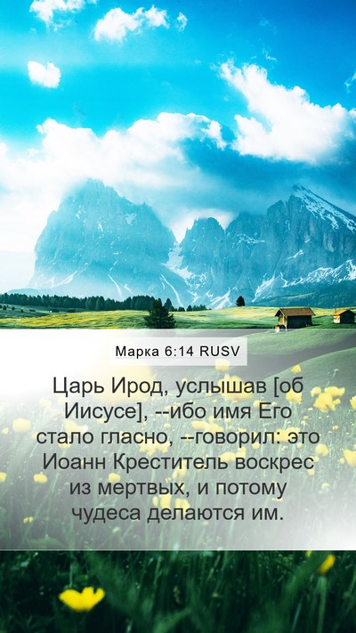 Марка 6:14 RUSV Bible Verse Image