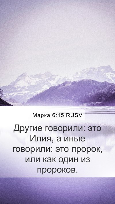 Марка 6:15 RUSV Bible Verse Image
