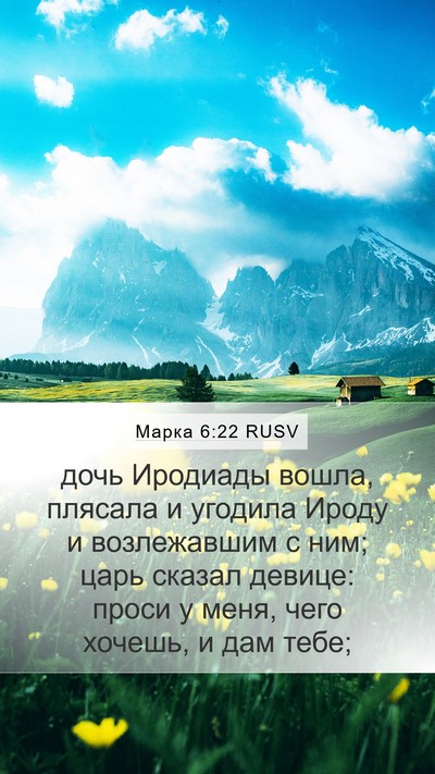 Марка 6:22 RUSV Bible Verse Image