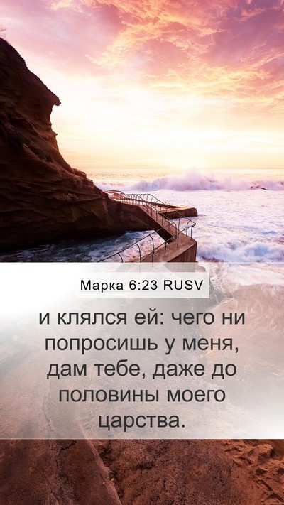Марка 6:23 RUSV Bible Verse Image
