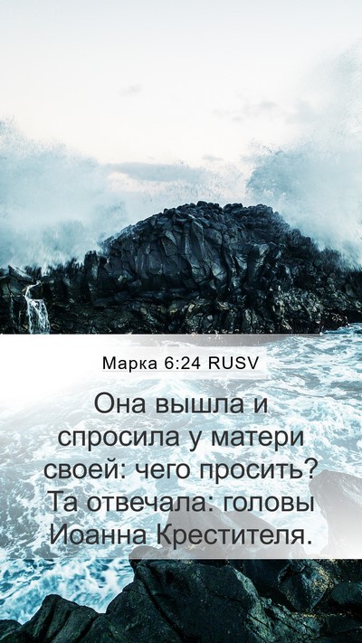 Марка 6:24 RUSV Bible Verse Image