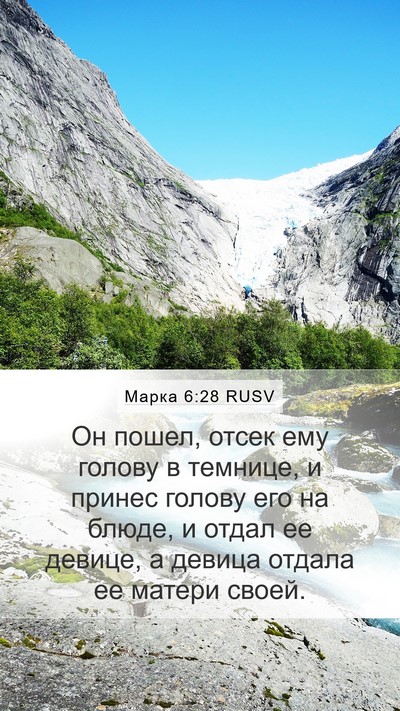 Марка 6:28 RUSV Bible Verse Image