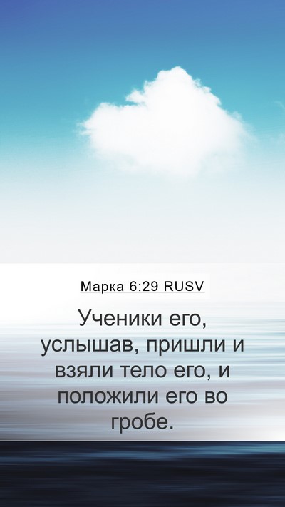 Марка 6:29 RUSV Mobile Phone Wallpaper - Ученики его, услышав, - Mobile Bible Verse Wallpaper