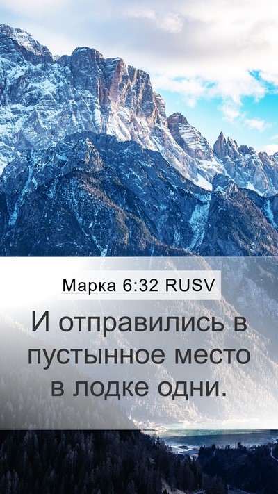 Марка 6:32 RUSV Mobile Phone Wallpaper - И отправились в пустынное - Mobile Bible Verse Wallpaper