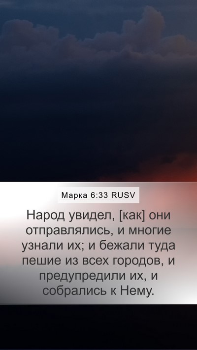 Марка 6:33 RUSV Bible Verse Image