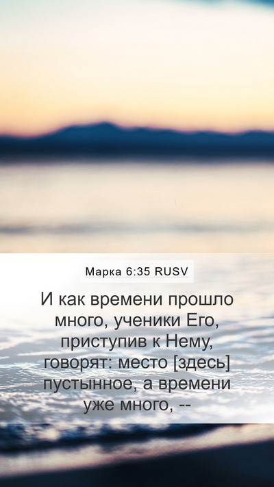 Марка 6:35 RUSV Bible Verse Image