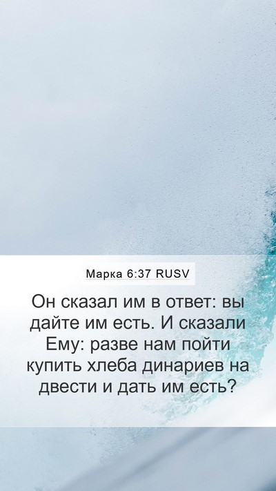 Марка 6:37 RUSV Bible Verse Image