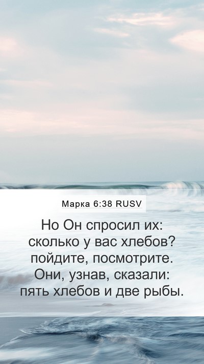 Марка 6:38 RUSV Bible Verse Image