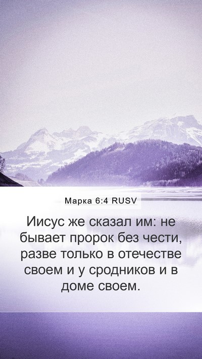 Марка 6:4 RUSV Bible Verse Image