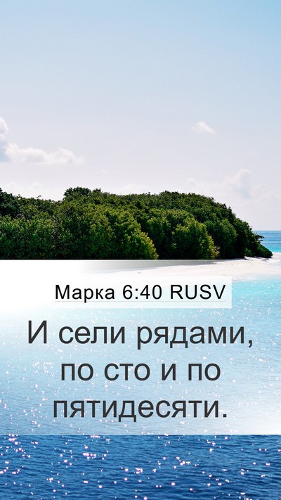 Марка 6:40 RUSV Mobile Phone Wallpaper - И сели рядами, по сто и по - Mobile Bible Verse Wallpaper