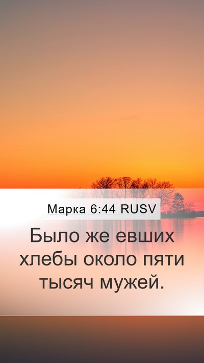 Марка 6:44 RUSV Mobile Phone Wallpaper - Было же евших хлебы около - Mobile Bible Verse Wallpaper