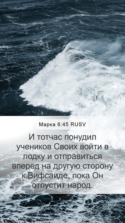 Марка 6:45 RUSV Bible Verse Image