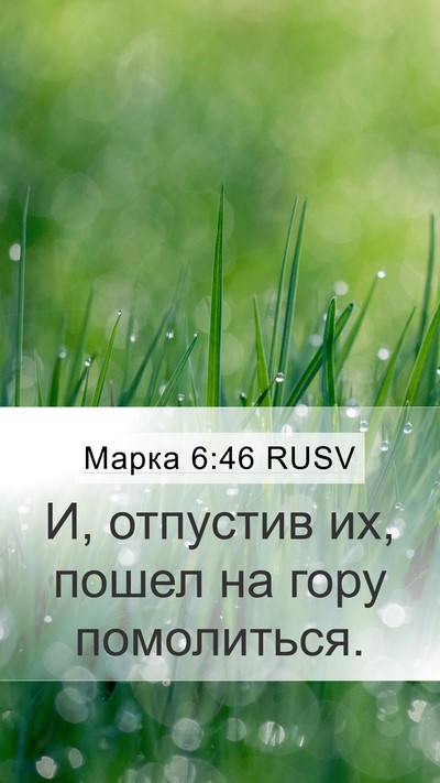 Марка 6:46 RUSV Bible Verse Image