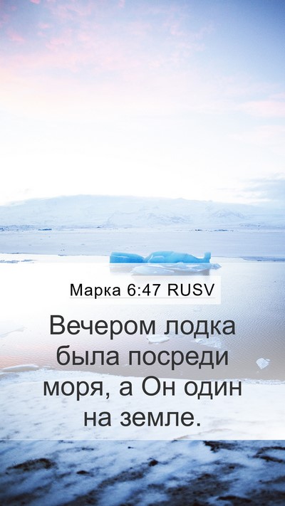 Марка 6:47 RUSV Bible Verse Image