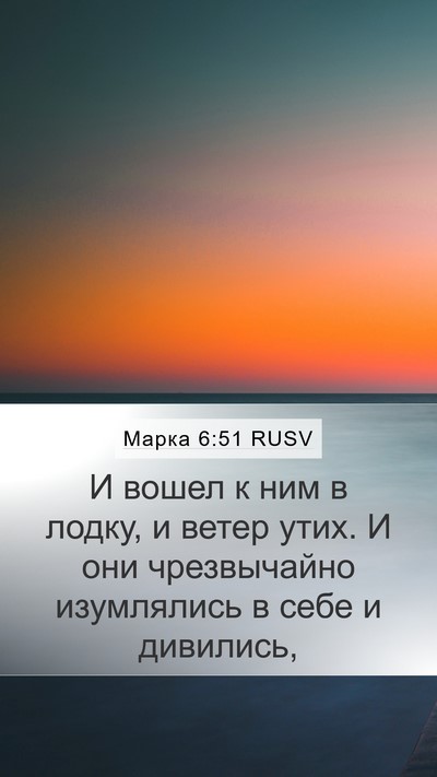 Марка 6:51 RUSV Bible Verse Image