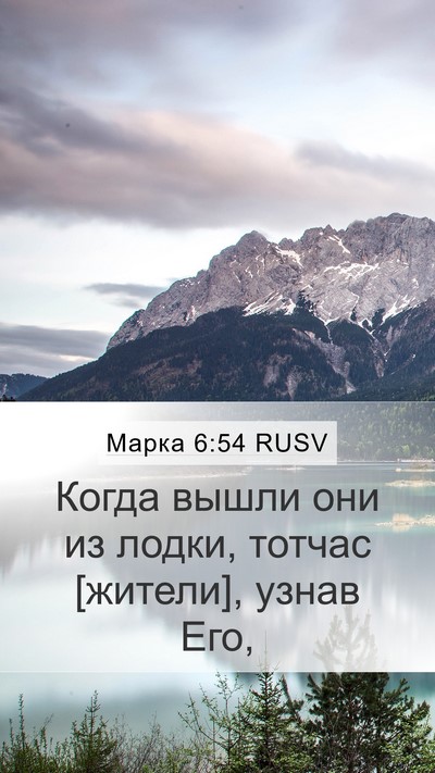Марка 6:54 RUSV Bible Verse Image