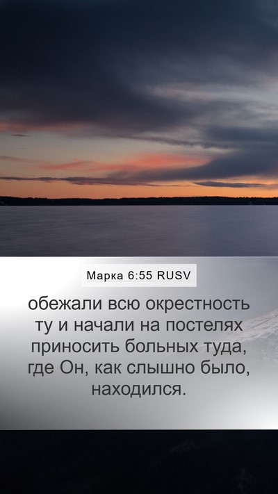 Марка 6:55 RUSV Bible Verse Image