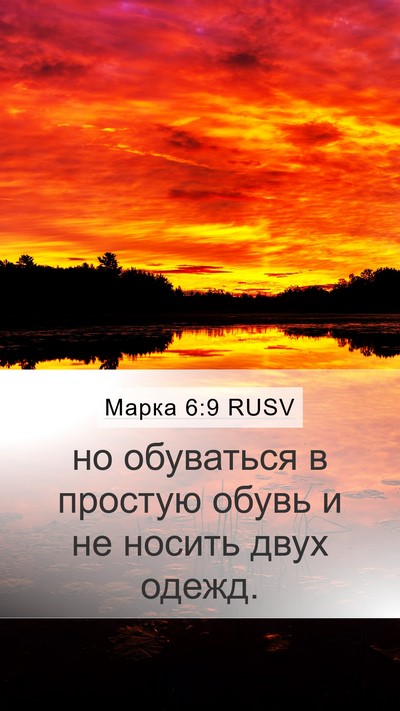 Марка 6:9 RUSV Mobile Phone Wallpaper - но обуваться в простую - Mobile Bible Verse Wallpaper