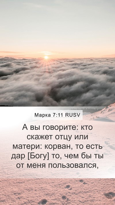 Марка 7:11 RUSV Bible Verse Image