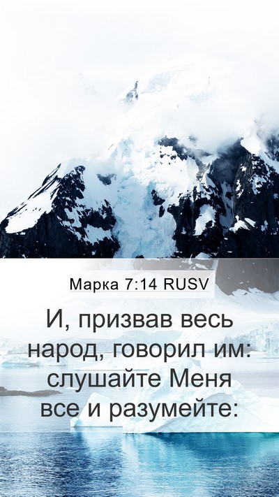 Марка 7:14 RUSV Bible Verse Image