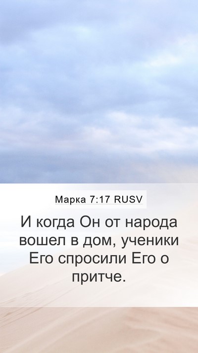 Марка 7:17 RUSV Bible Verse Image
