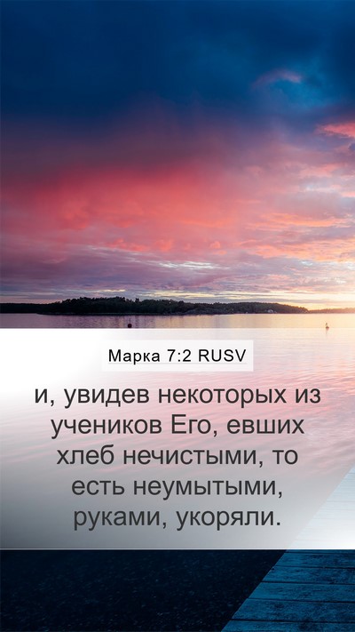 Марка 7:2 RUSV Bible Verse Image