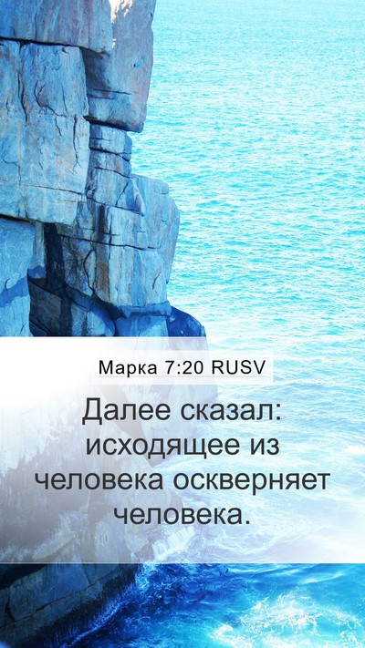 Марка 7:20 RUSV Mobile Phone Wallpaper - Далее сказал: исходящее из - Mobile Bible Verse Wallpaper