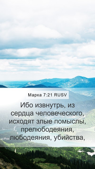 Марка 7:21 RUSV Bible Verse Image