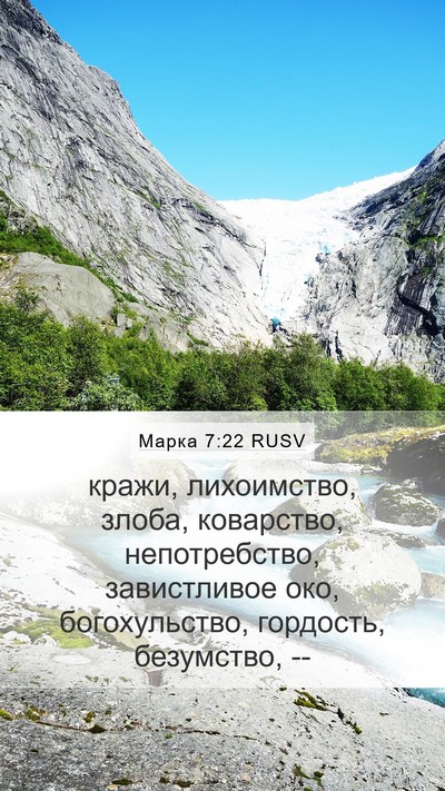 Марка 7:22 RUSV Bible Verse Image