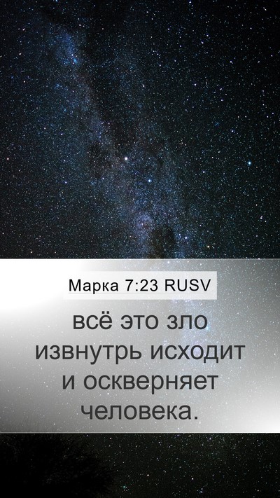 Марка 7:23 RUSV Mobile Phone Wallpaper - всё это зло извнутрь - Mobile Bible Verse Wallpaper