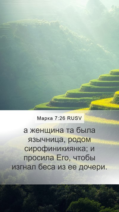 Марка 7:26 RUSV Mobile Phone Wallpaper - а женщина та была язычница, - Mobile Bible Verse Wallpaper