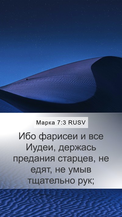 Марка 7:3 RUSV Mobile Phone Wallpaper - Ибо фарисеи и все Иудеи, - Mobile Bible Verse Wallpaper
