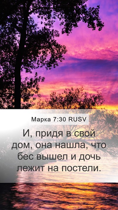 Марка 7:30 RUSV Bible Verse Image