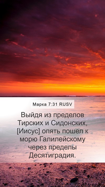 Марка 7:31 RUSV Bible Verse Image