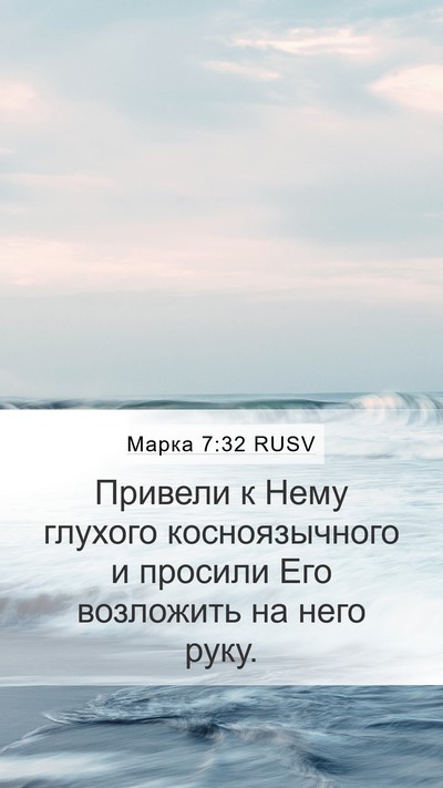 Марка 7:32 RUSV Bible Verse Image