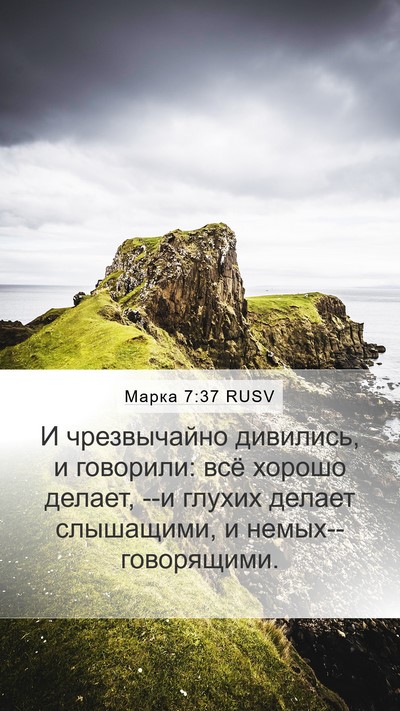Марка 7:37 RUSV Bible Verse Image