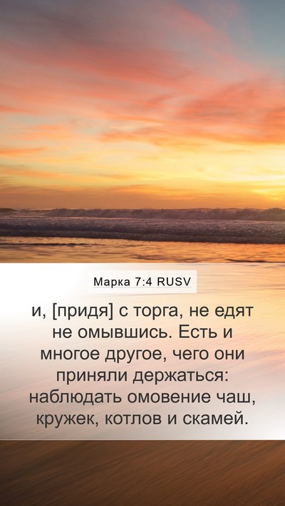 Марка 7:4 RUSV Mobile Phone Wallpaper - и, [придя] с торга, не едят - Mobile Bible Verse Wallpaper