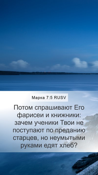 Марка 7:5 RUSV Bible Verse Image
