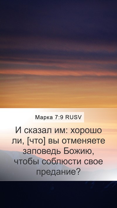 Марка 7:9 RUSV Bible Verse Image